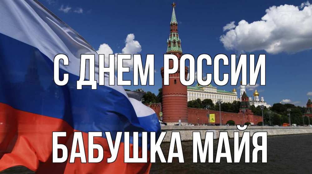 Открытка на каждый день с именем, Бабушка-Майя С днем россии С днем России Прикольная открытка с пожеланием онлайн скачать бесплатно 