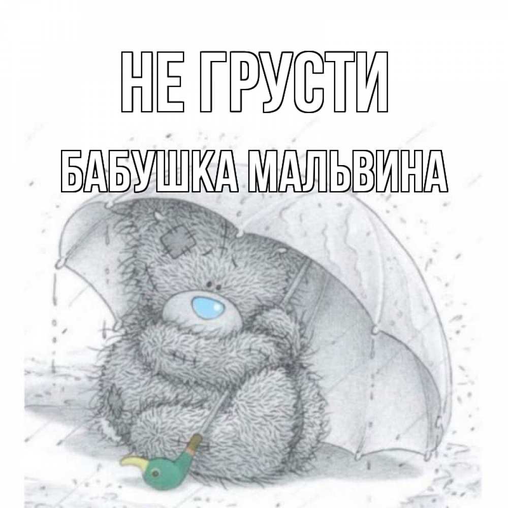 Открытка на каждый день с именем, Бабушка-Мальвина Не грусти медвежонок с зонтом Прикольная открытка с пожеланием онлайн скачать бесплатно 