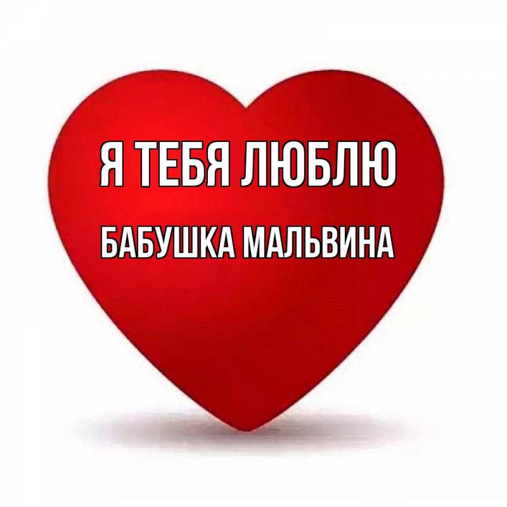 Открытка на каждый день с именем, Бабушка-Мальвина Я тебя люблю надпись Прикольная открытка с пожеланием онлайн скачать бесплатно 