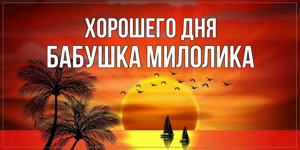Открытка на каждый день с именем, Бабушка-Милолика Хорошего дня открытки с пожеланиями хорошего дня Прикольная открытка с пожеланием онлайн скачать бесплатно 