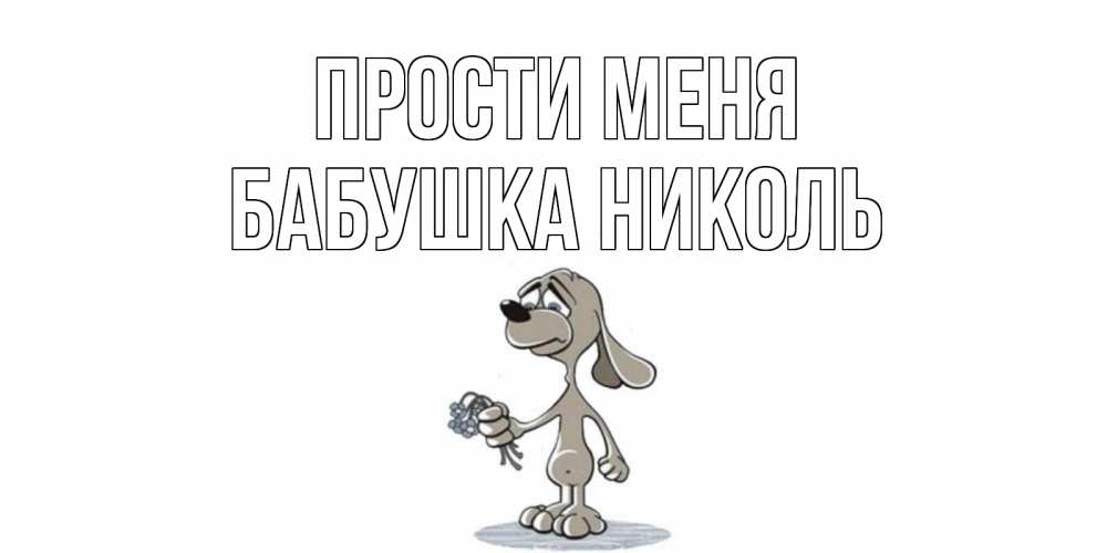 Открытка на каждый день с именем, Бабушка-Николь Прости меня открытка прости меня серый пес Прикольная открытка с пожеланием онлайн скачать бесплатно 