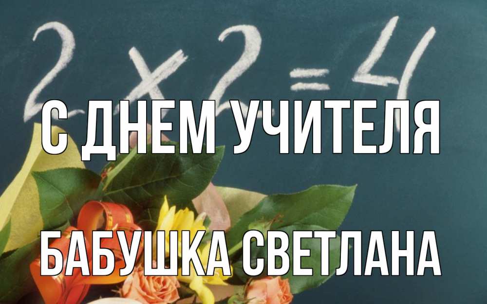 Открытка на каждый день с именем, Бабушка-Светлана С днем учителя с днем учителя Прикольная открытка с пожеланием онлайн скачать бесплатно 