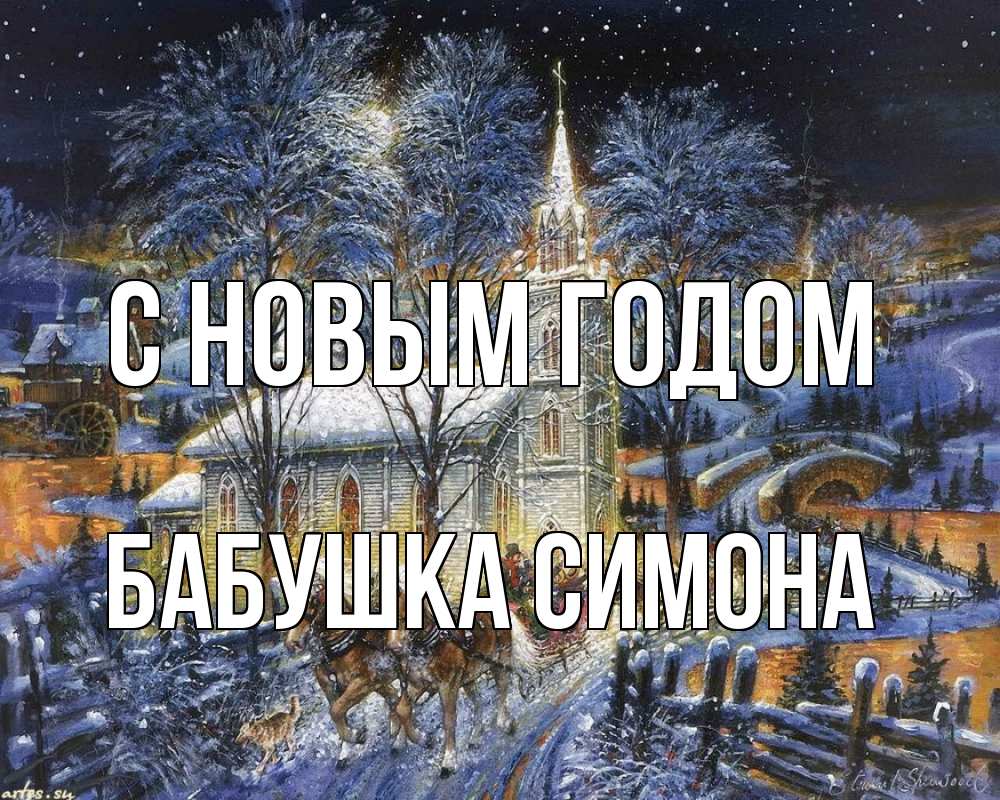 Открытка на каждый день с именем, Бабушка-Симона С новым годом упряжка лошадей, лошади, новый год Прикольная открытка с пожеланием онлайн скачать бесплатно 