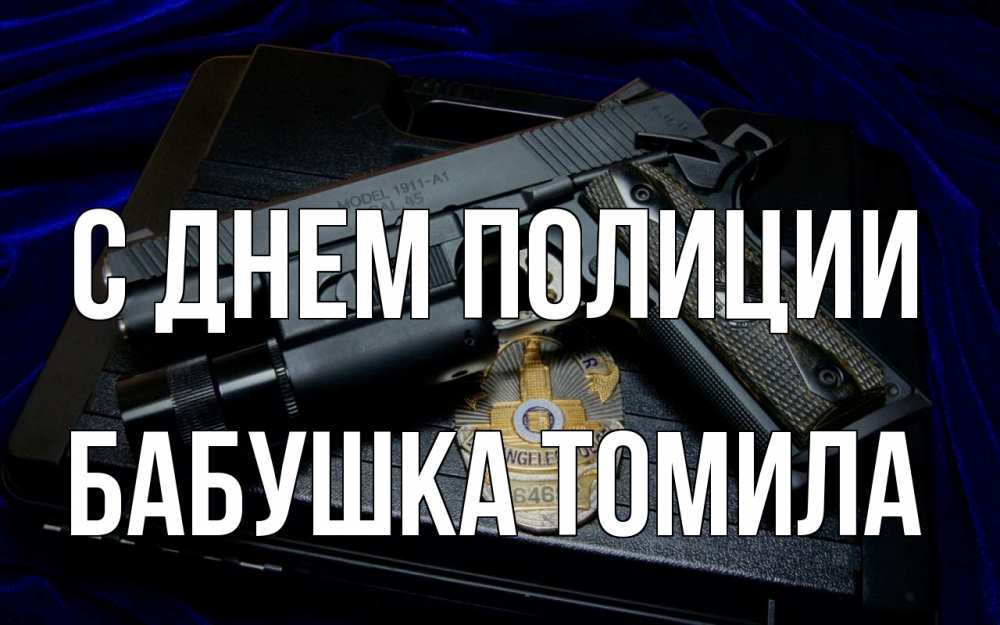 Открытка на каждый день с именем, Бабушка-Томила С днем полиции пистолет Прикольная открытка с пожеланием онлайн скачать бесплатно 