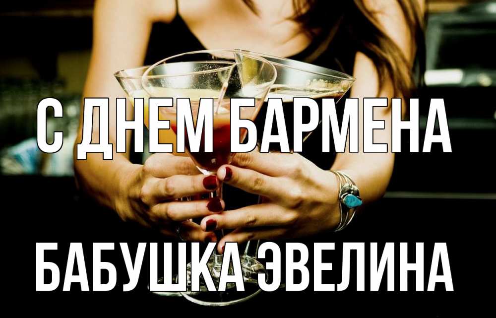 Открытка на каждый день с именем, Бабушка-Эвелина С днем бармена с днем бармена Прикольная открытка с пожеланием онлайн скачать бесплатно 