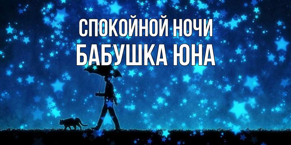 Открытка на каждый день с именем, Бабушка-Юна Спокойной ночи ночные прогулки с котом под звездами Прикольная открытка с пожеланием онлайн скачать бесплатно 
