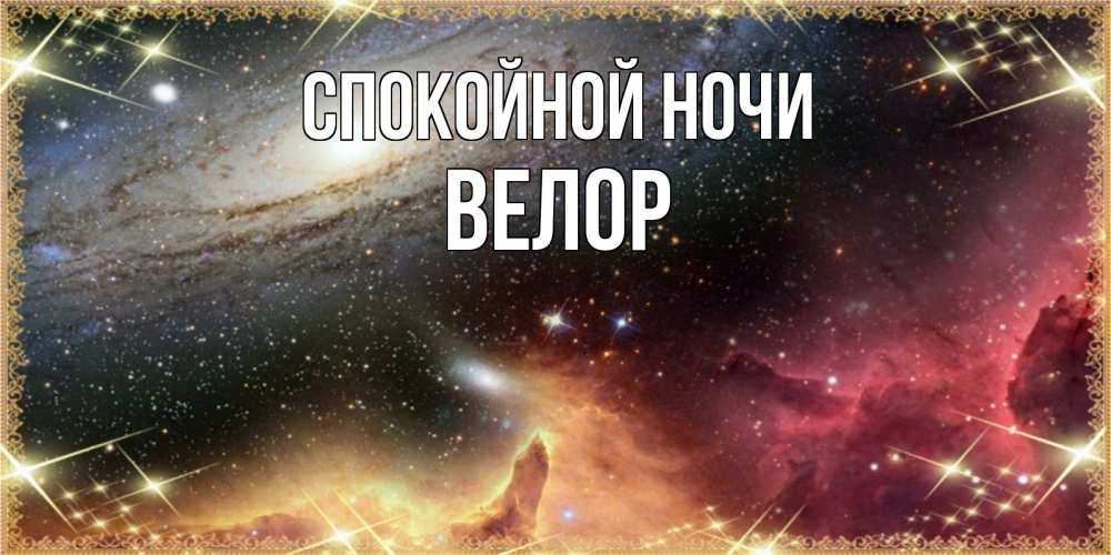 Открытка на каждый день с именем, Велор Спокойной ночи пожелание спокойного сна Прикольная открытка с пожеланием онлайн скачать бесплатно 