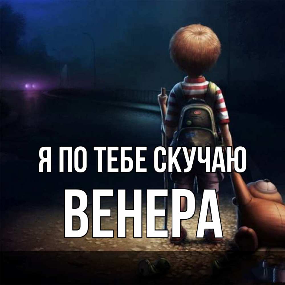 Открытка на каждый день с именем, Венера Я по тебе скучаю скучно Прикольная открытка с пожеланием онлайн скачать бесплатно 