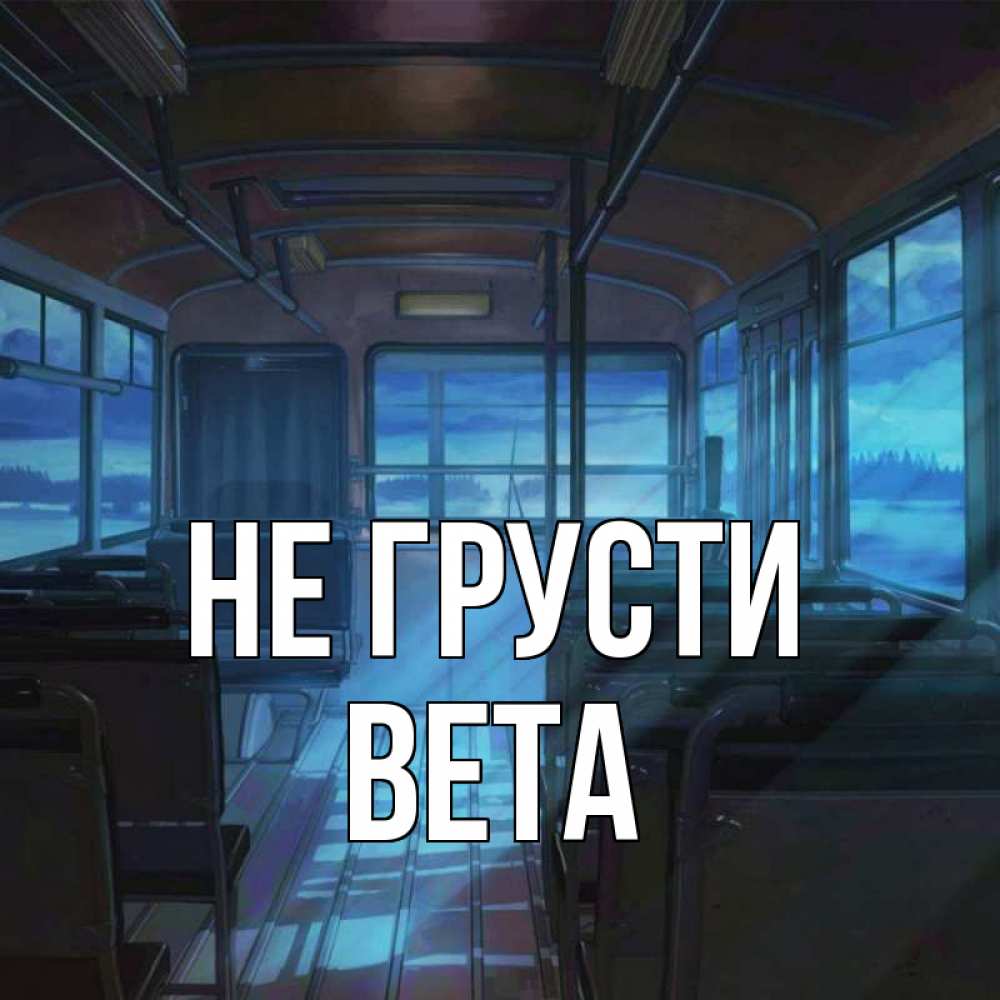 Открытка на каждый день с именем, Вета Не грусти страшилка Прикольная открытка с пожеланием онлайн скачать бесплатно 