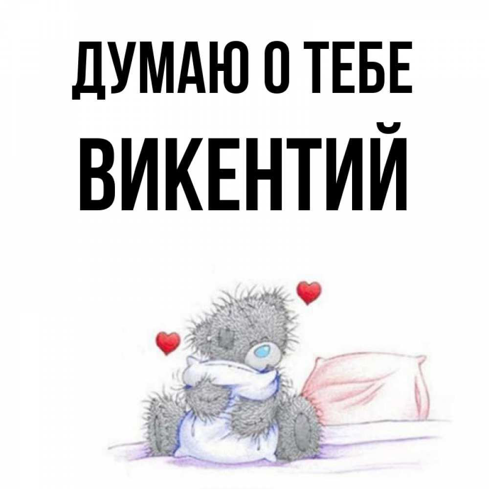 Открытка на каждый день с именем, Викентий Думаю о тебе мишка на кровати Прикольная открытка с пожеланием онлайн скачать бесплатно 