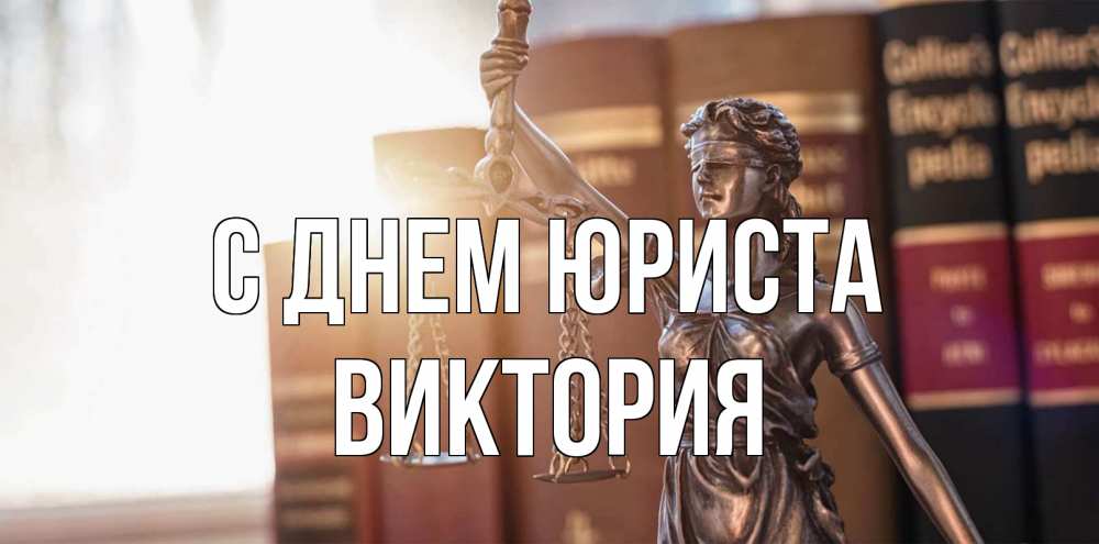 Открытка на каждый день с именем, Виктория С днем юриста фемида с днем юриста Прикольная открытка с пожеланием онлайн скачать бесплатно 
