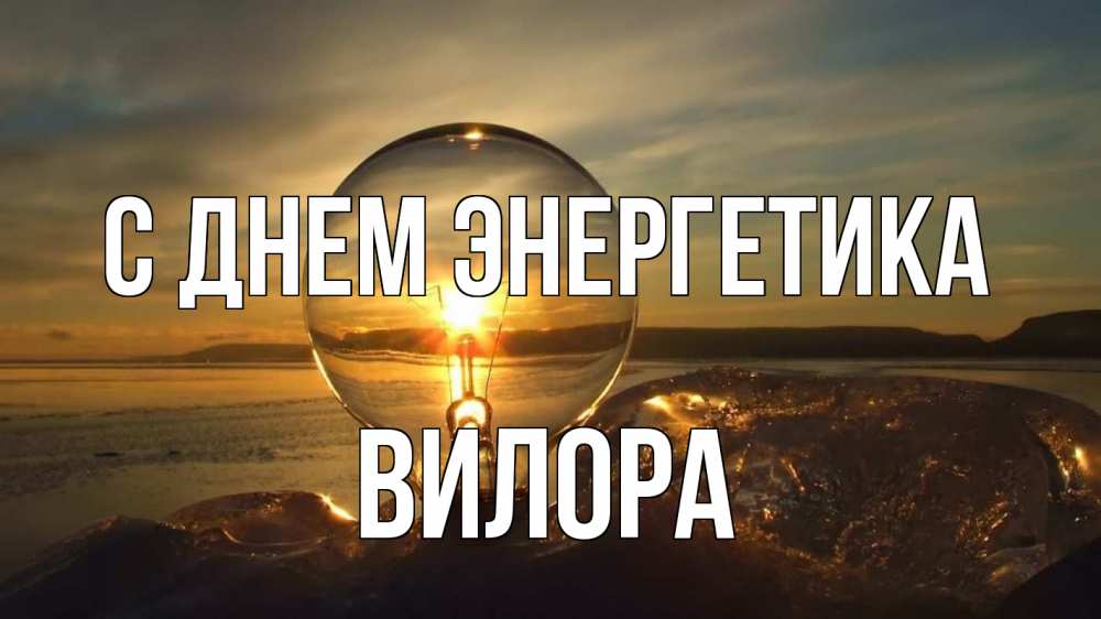 Открытка на каждый день с именем, Вилора С днем энергетика лампа Прикольная открытка с пожеланием онлайн скачать бесплатно 