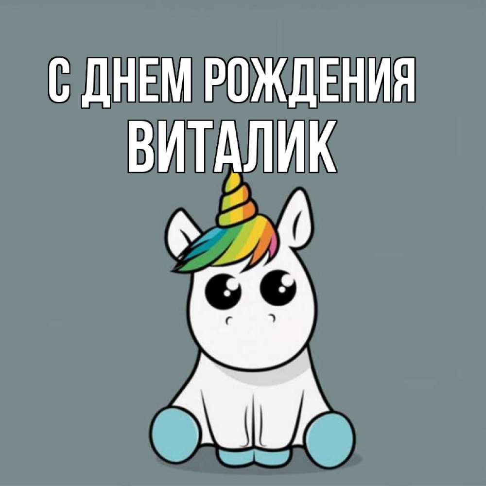 Открытка на каждый день с именем, Виталик С днем рождения пони Прикольная открытка с пожеланием онлайн скачать бесплатно 