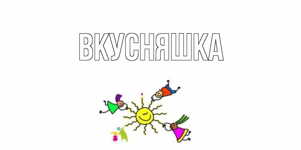 Картинка  с именем , Вкусняшка