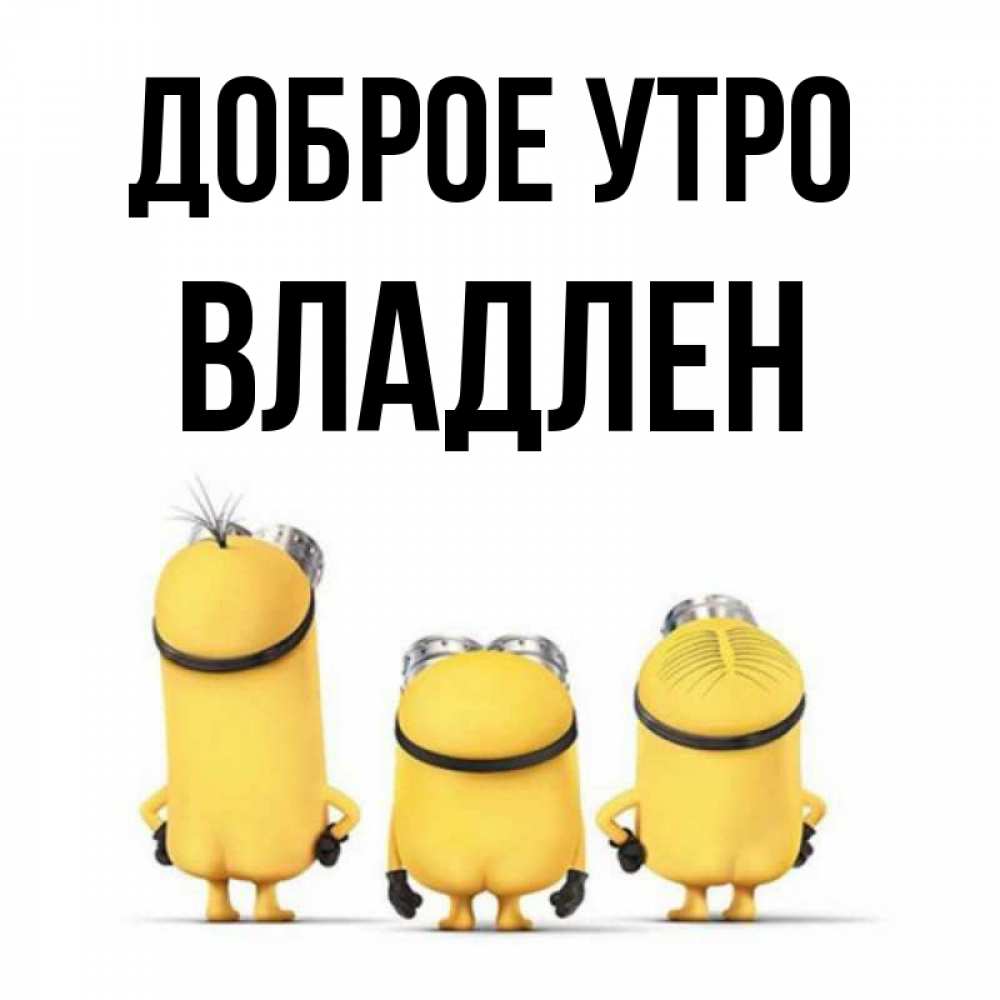 Открытка на каждый день с именем, Владлен Доброе утро подписать открытку онлайн бесплатно Прикольная открытка с пожеланием онлайн скачать бесплатно 
