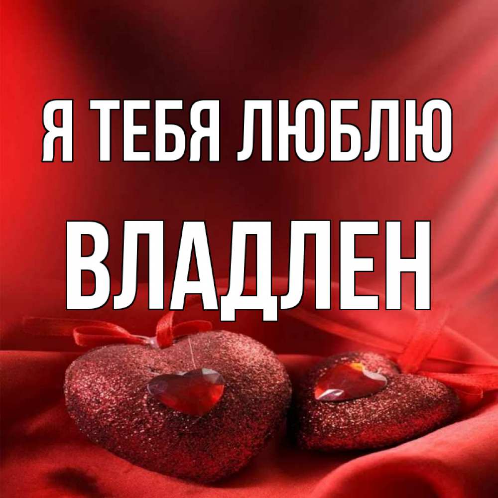 Открытка на каждый день с именем, Владлен Я тебя люблю с лентами Прикольная открытка с пожеланием онлайн скачать бесплатно 