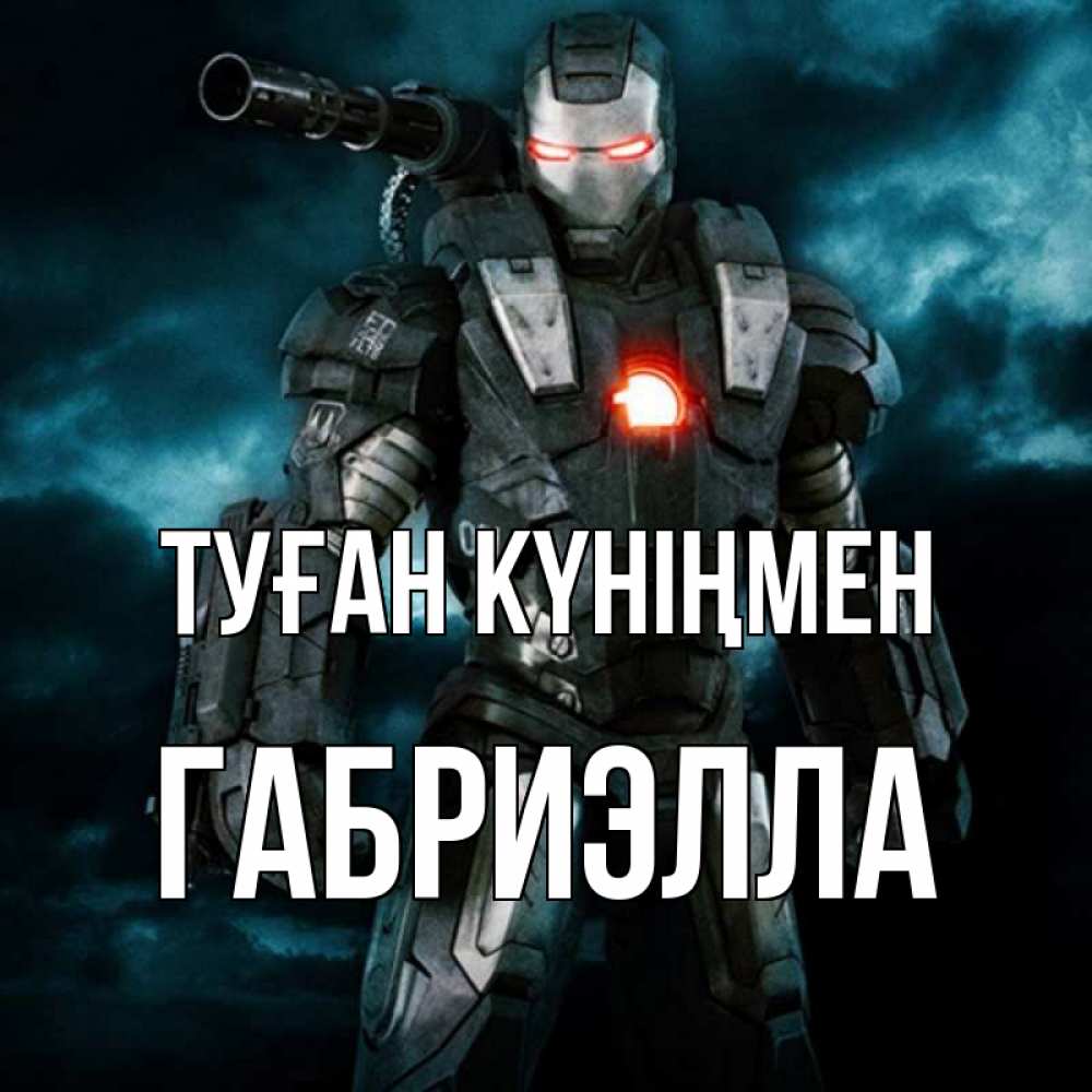 Открытка на каждый день с именем, Габриэлла Туған күніңмен марвел супергерой в новом костюме Прикольная открытка с пожеланием онлайн скачать бесплатно 