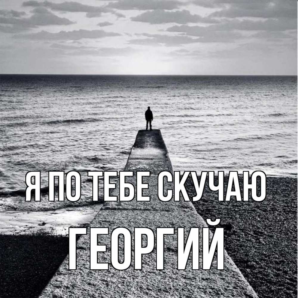 Открытка на каждый день с именем, Георгий Я по тебе скучаю скучашки Прикольная открытка с пожеланием онлайн скачать бесплатно 