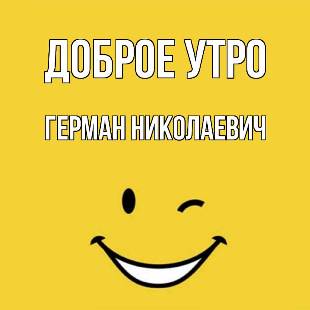 Открытка на каждый день с именем, Герман-Николаевич Доброе утро оранжевый фон Прикольная открытка с пожеланием онлайн скачать бесплатно 