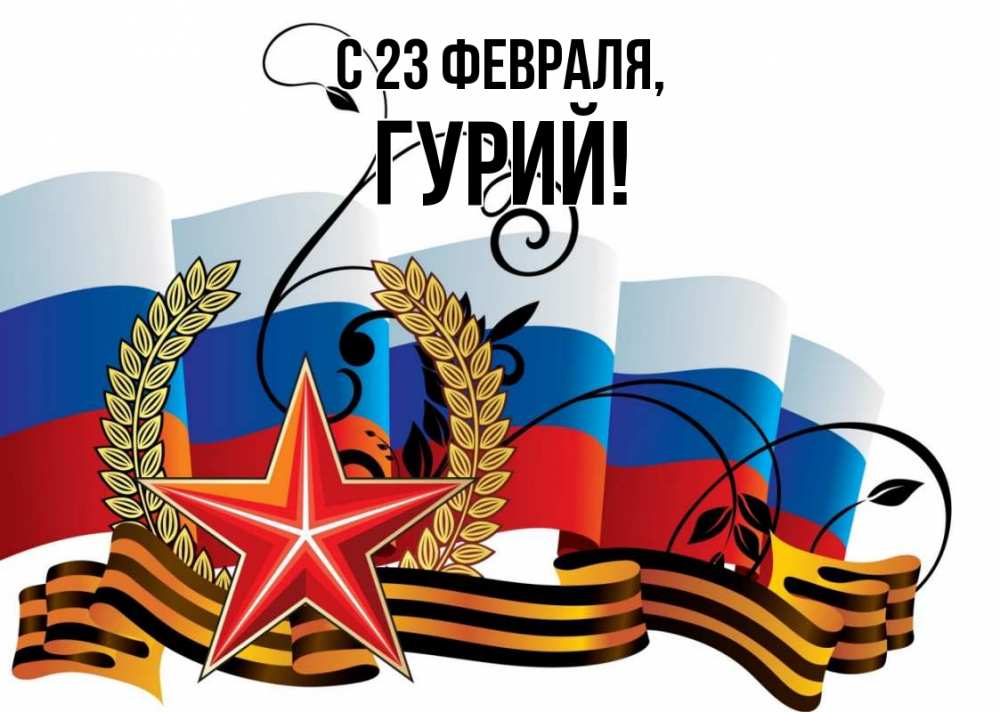 Открытка на каждый день с именем, Гурий С 23 февраля 23 февраля Прикольная открытка с пожеланием онлайн скачать бесплатно 