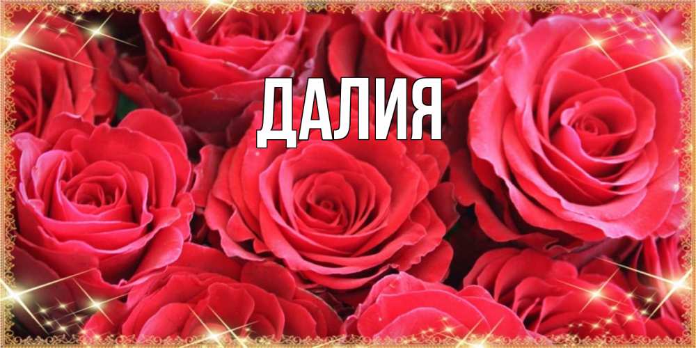 Открытка на каждый день с именем, Далия Главная открытки на наурыз Прикольная открытка с пожеланием онлайн скачать бесплатно 