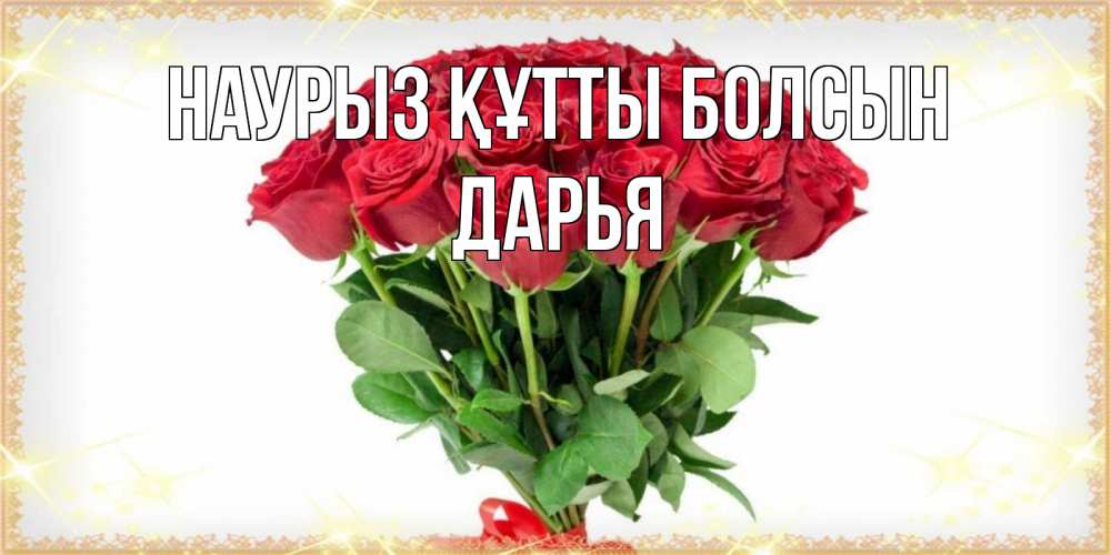 Открытка на каждый день с именем, Дарья Наурыз құтты болсын самый огромный букет для милых дам Прикольная открытка с пожеланием онлайн скачать бесплатно 