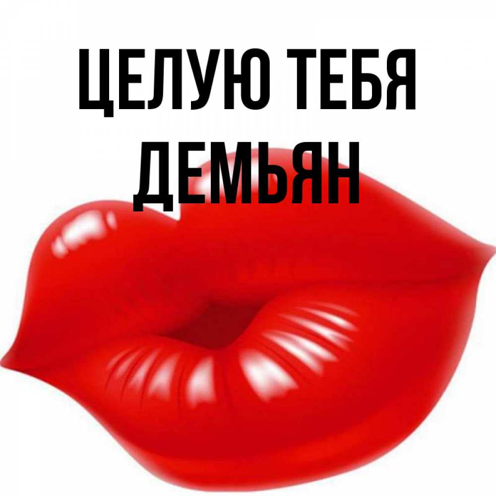 Открытка на каждый день с именем, Демьян Целую тебя губки надутые бантиком Прикольная открытка с пожеланием онлайн скачать бесплатно 