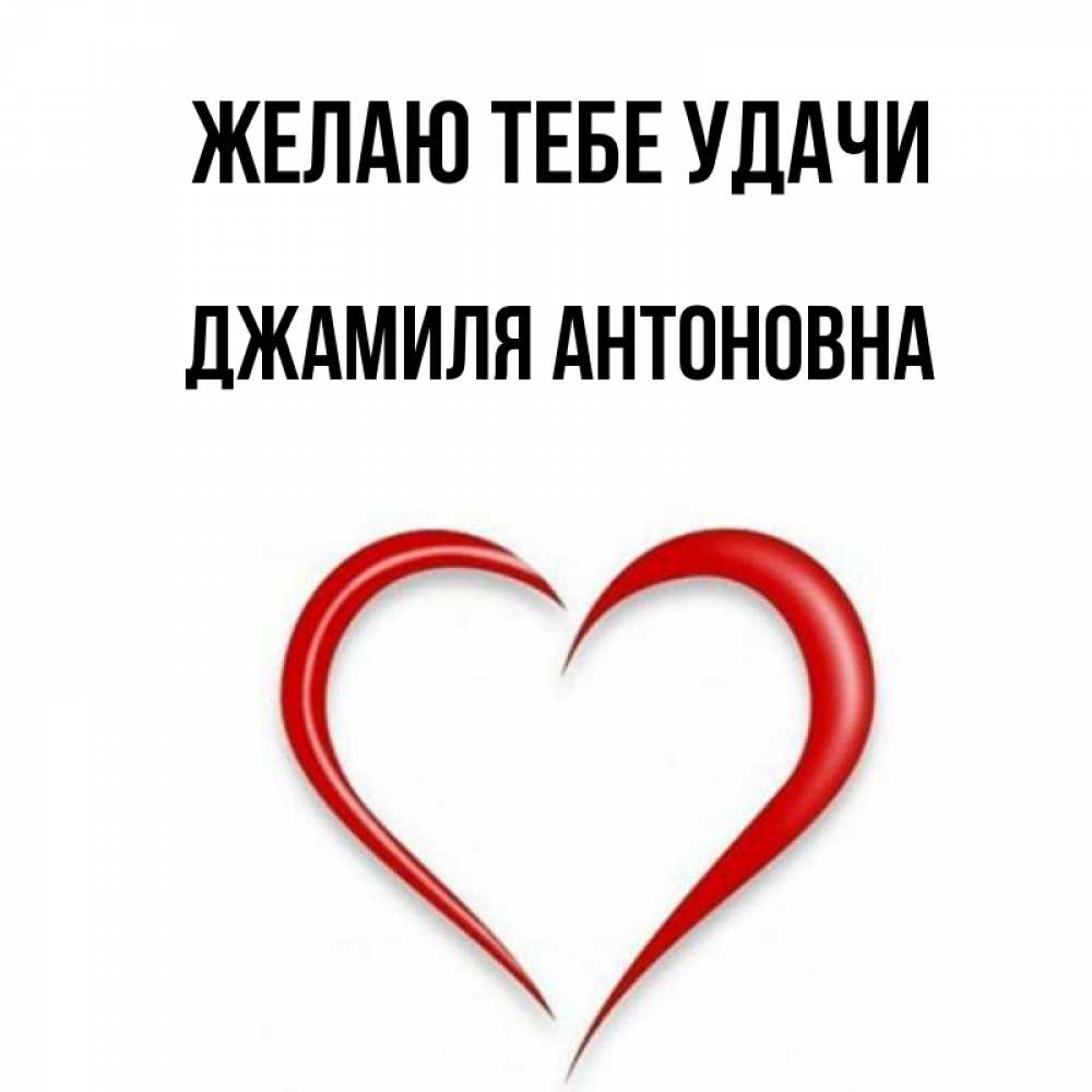 Картинки С Именем Джамиля