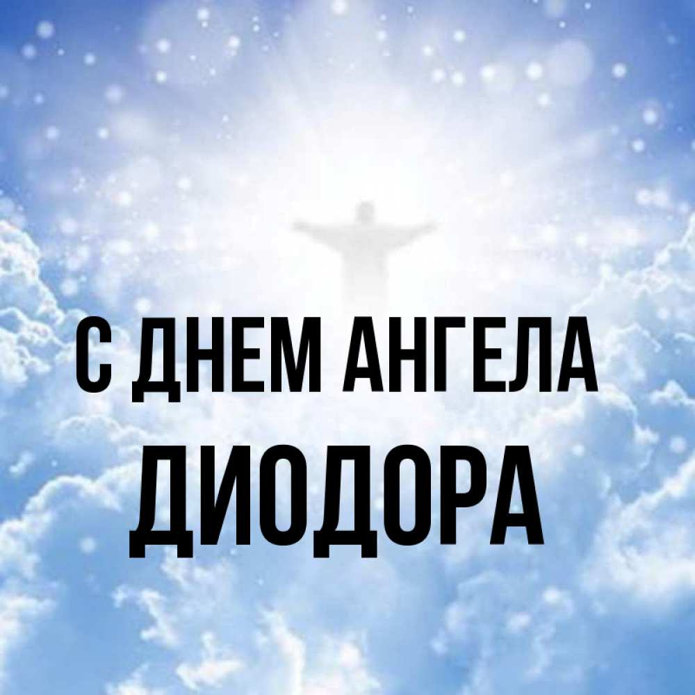 Открытка на каждый день с именем, Диодора С днем ангела ангел на облаках в свете солнца Прикольная открытка с пожеланием онлайн скачать бесплатно 