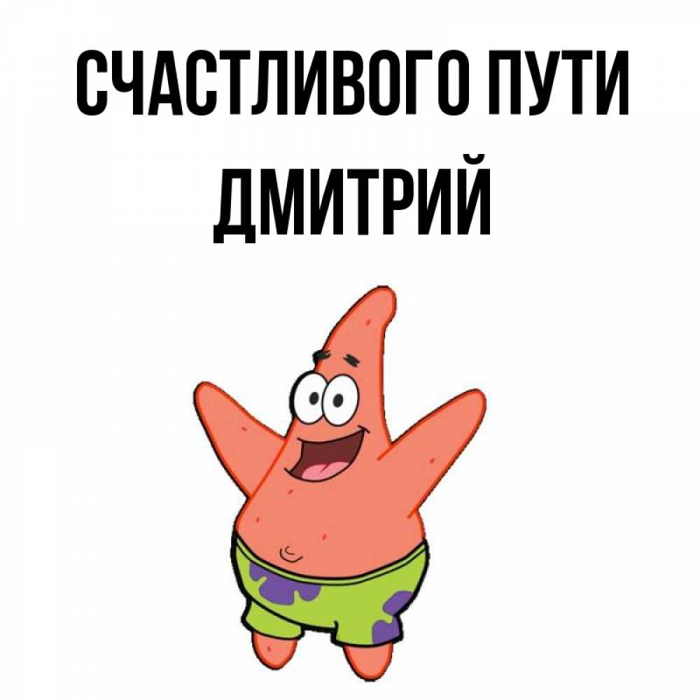 Открытка на каждый день с именем, Дмитрий Счастливого пути желает тебе хорошей дороги Прикольная открытка с пожеланием онлайн скачать бесплатно 
