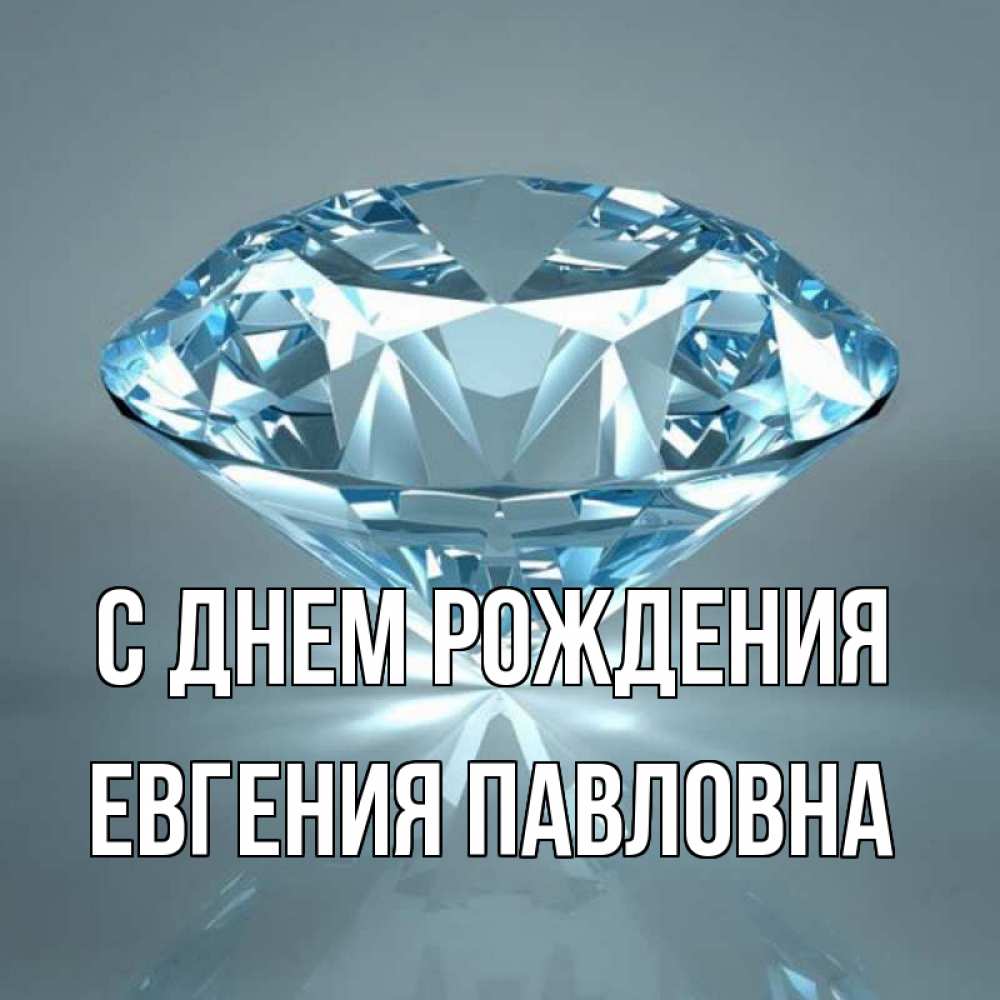 Открытка на каждый день с именем, Евгения-Павловна С днем рождения с бриллиантом голубого цвета Прикольная открытка с пожеланием онлайн скачать бесплатно 