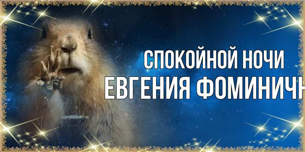 Открытка на каждый день с именем, Евгения-Фоминична Спокойной ночи спокойной ночи сладких снов Прикольная открытка с пожеланием онлайн скачать бесплатно 