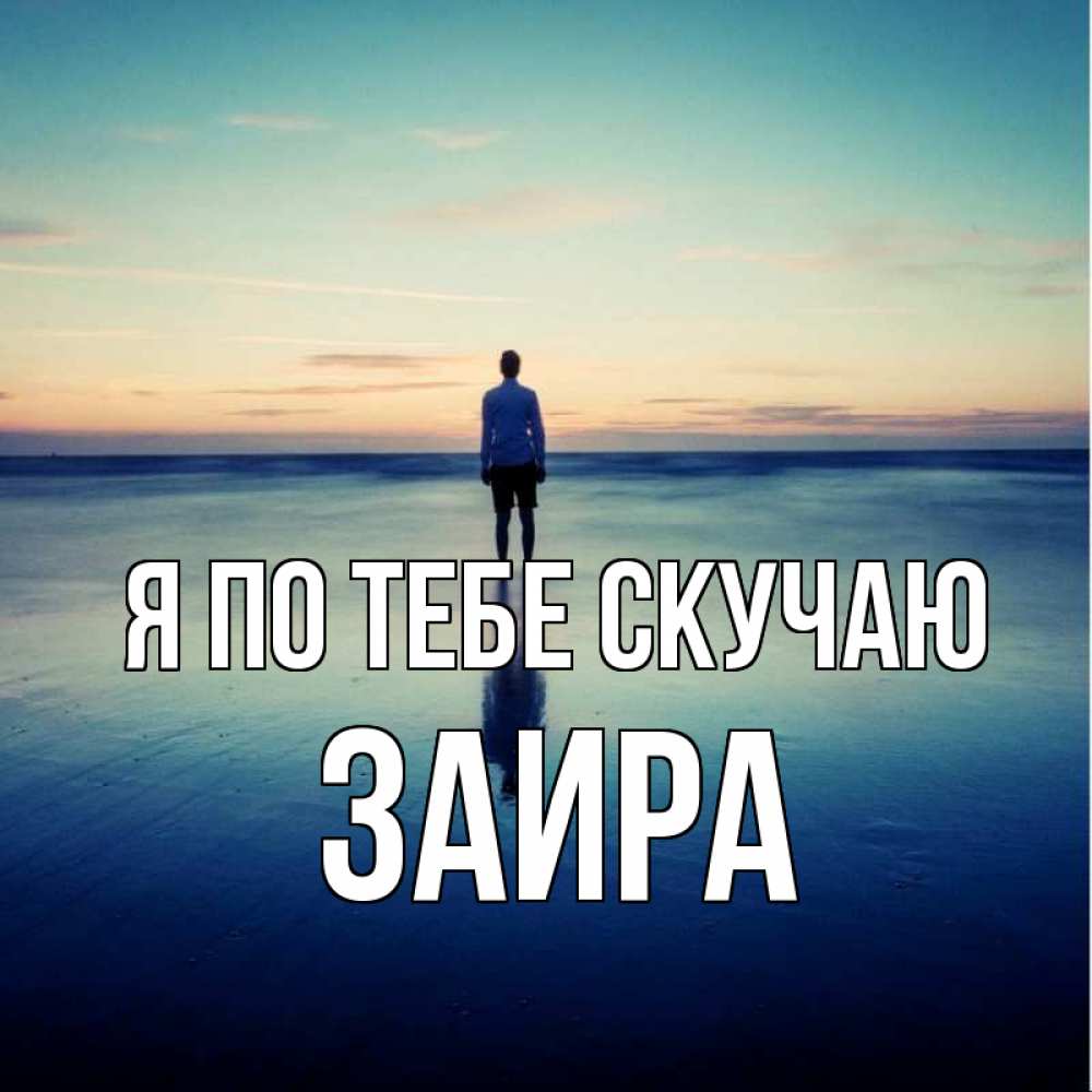 Открытка на каждый день с именем, Заира Я по тебе скучаю зима Прикольная открытка с пожеланием онлайн скачать бесплатно 