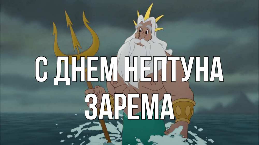 Открытка на каждый день с именем, Зарема С днем нептуна с днем Нептуна Прикольная открытка с пожеланием онлайн скачать бесплатно 