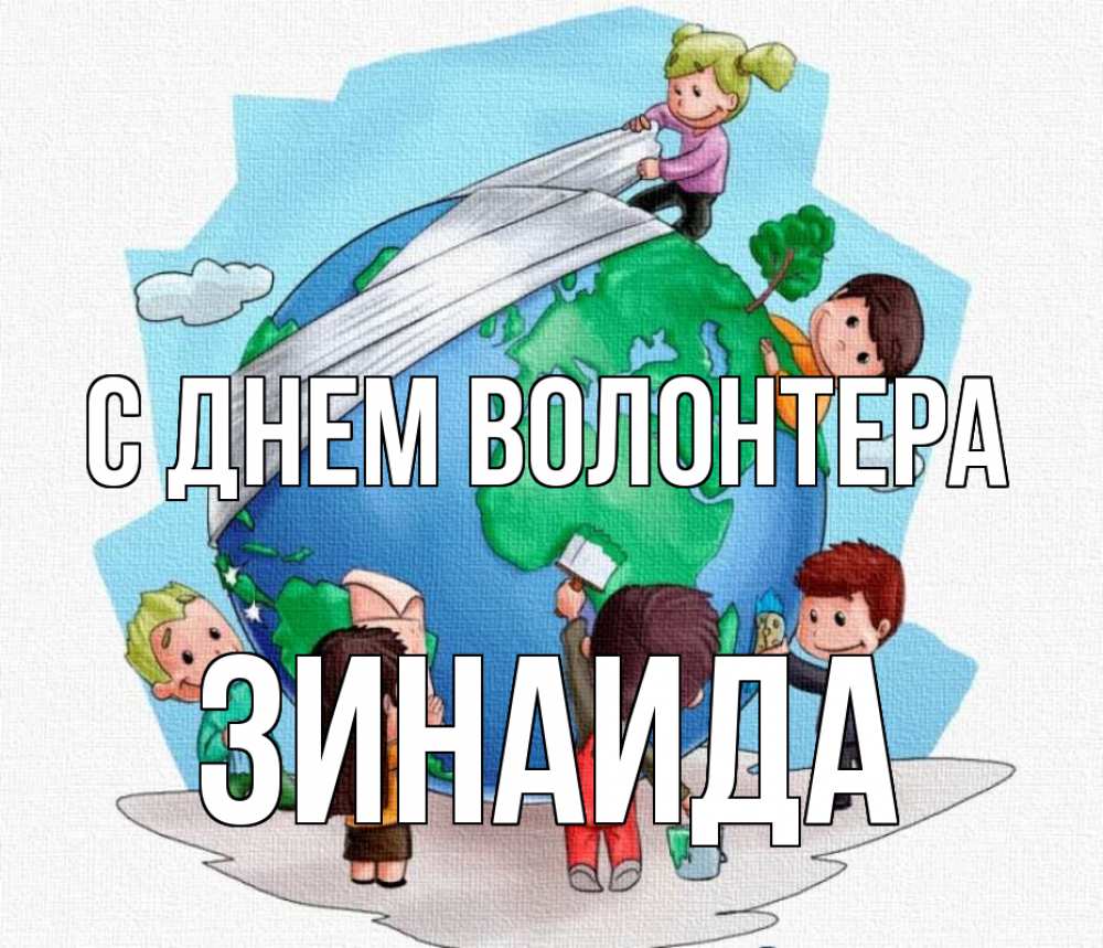 Открытка на каждый день с именем, Зинаида С днем волонтера С днем волонтера Прикольная открытка с пожеланием онлайн скачать бесплатно 