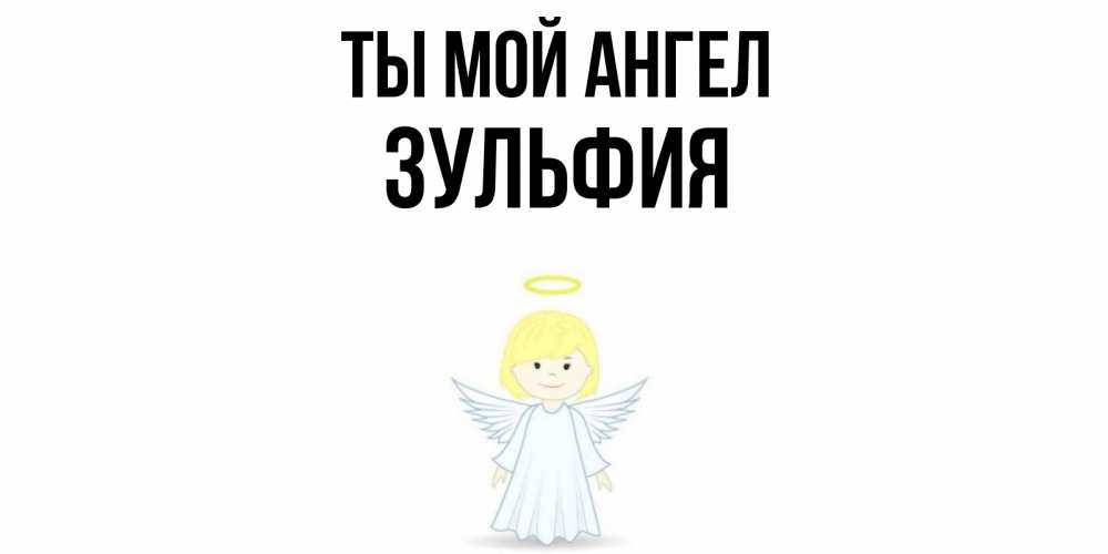 Открытка на каждый день с именем, Зульфия Ты мой ангел ангел Прикольная открытка с пожеланием онлайн скачать бесплатно 