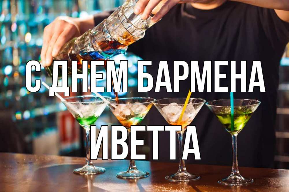 Открытка на каждый день с именем, Иветта С днем бармена с днем бармена Прикольная открытка с пожеланием онлайн скачать бесплатно 