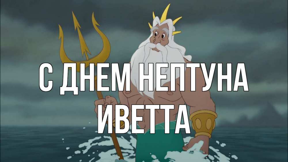 Открытка на каждый день с именем, Иветта С днем нептуна с днем Нептуна Прикольная открытка с пожеланием онлайн скачать бесплатно 