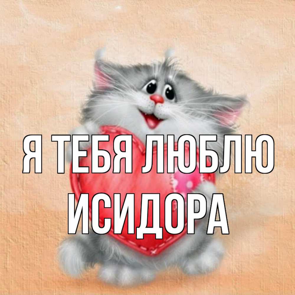 Открытка на каждый день с именем, Исидора Я тебя люблю сердце с заплаткой Прикольная открытка с пожеланием онлайн скачать бесплатно 