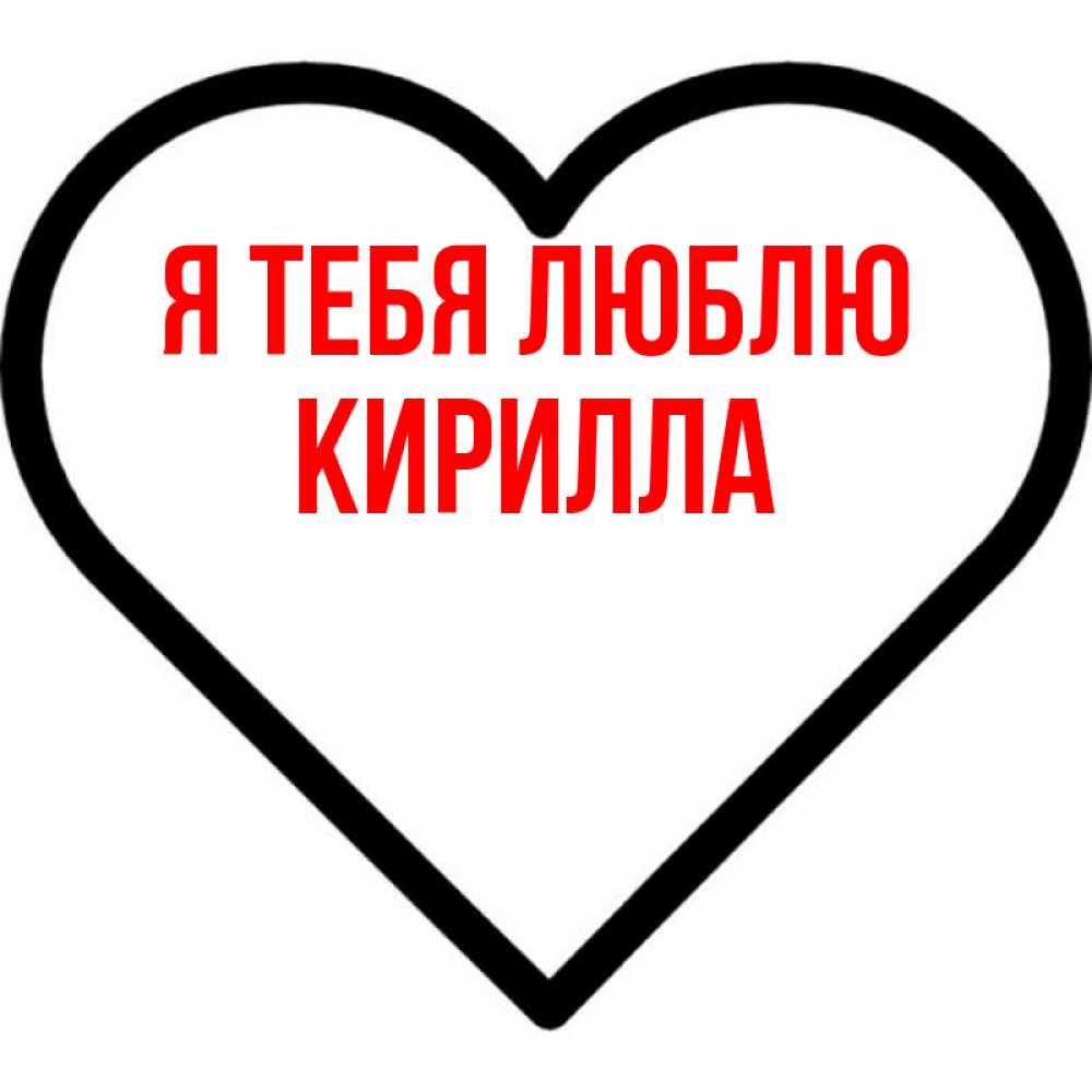 Открытка на каждый день с именем, Кирилла Я тебя люблю посто Прикольная открытка с пожеланием онлайн скачать бесплатно 