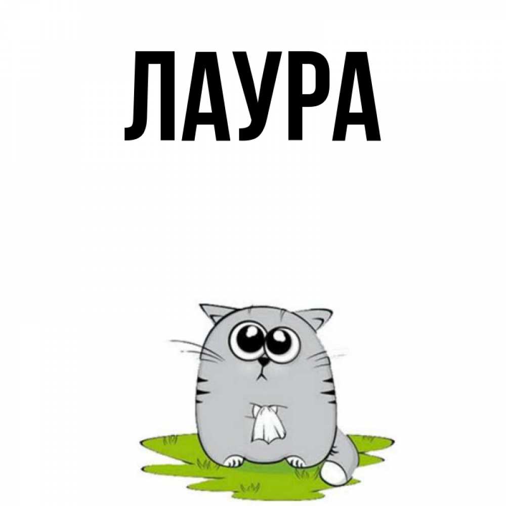 Открытка на каждый день с именем, Лаура Главная тоска с платочком Прикольная открытка с пожеланием онлайн скачать бесплатно 