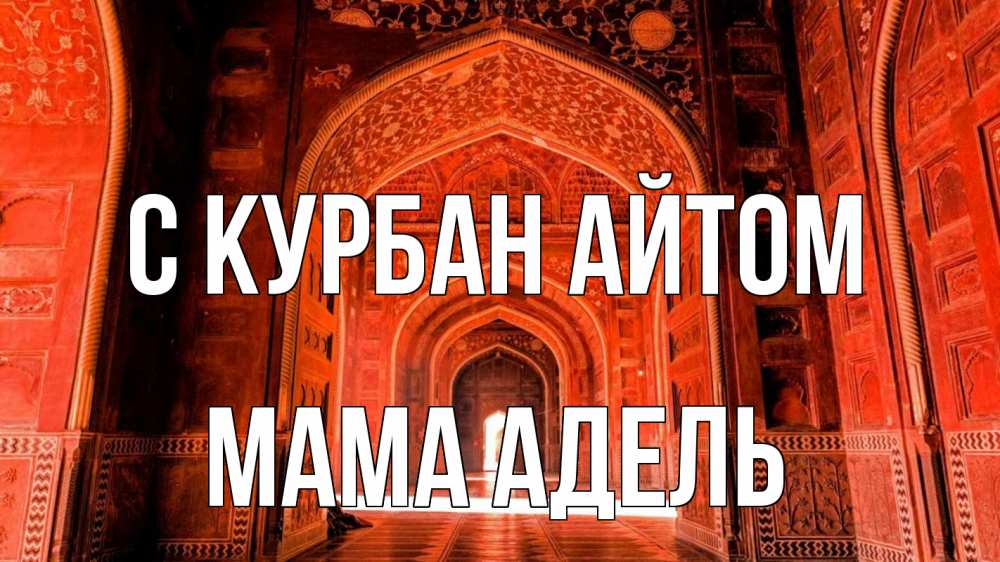 Открытка на каждый день с именем, Мама-Адель С курбан айтом мечеть 1 Прикольная открытка с пожеланием онлайн скачать бесплатно 