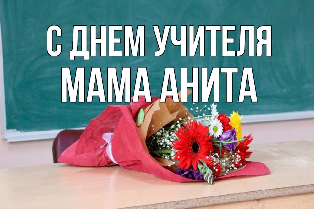 Открытка на каждый день с именем, Мама-Анита С днем учителя школа с днем учителя Прикольная открытка с пожеланием онлайн скачать бесплатно 