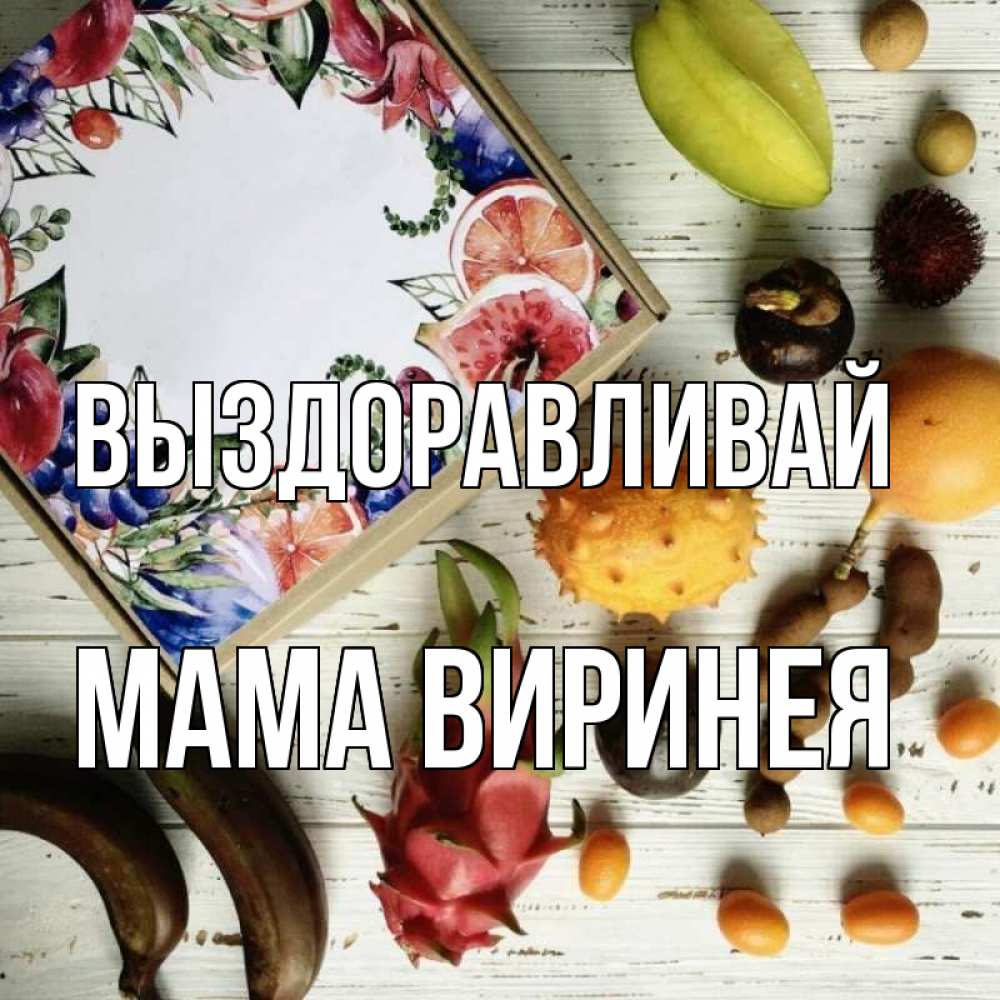 Открытка на каждый день с именем, Мама-Виринея Выздоравливай но вот кто то считает что это полезно Прикольная открытка с пожеланием онлайн скачать бесплатно 