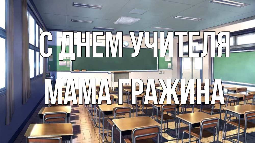 Открытка на каждый день с именем, Мама-Гражина С днем учителя с днем учителя Прикольная открытка с пожеланием онлайн скачать бесплатно 