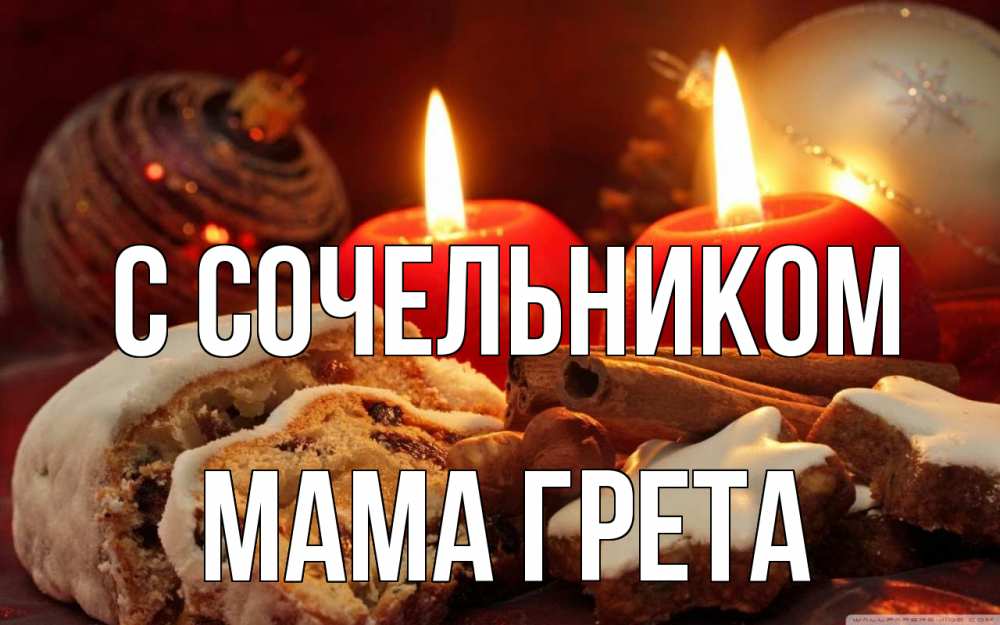 Открытка на каждый день с именем, Мама-Грета С сочельником сочельник Прикольная открытка с пожеланием онлайн скачать бесплатно 