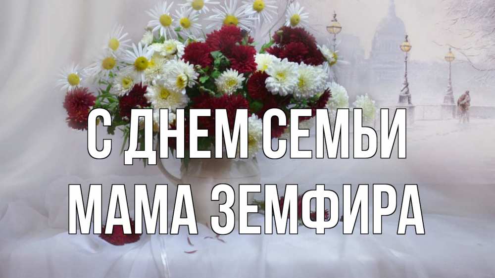 Открытка на каждый день с именем, Мама-Земфира С днем семьи с днем семьи Прикольная открытка с пожеланием онлайн скачать бесплатно 