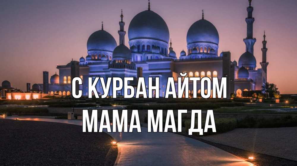 Открытка на каждый день с именем, Мама-Магда С курбан айтом мечеть 1 Прикольная открытка с пожеланием онлайн скачать бесплатно 