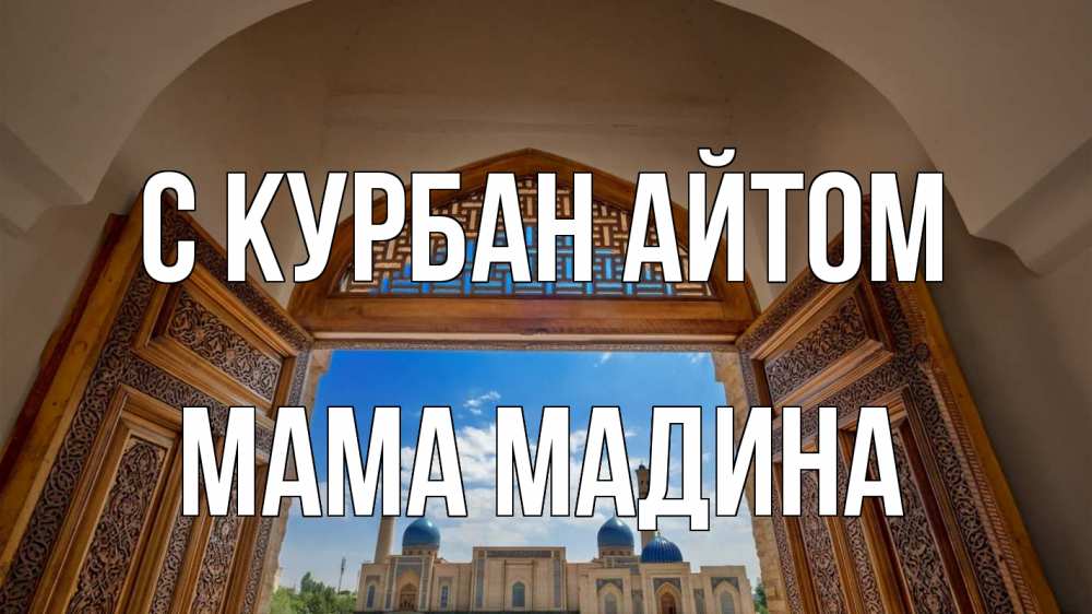 Открытка на каждый день с именем, Мама-Мадина С курбан айтом мечеть Прикольная открытка с пожеланием онлайн скачать бесплатно 