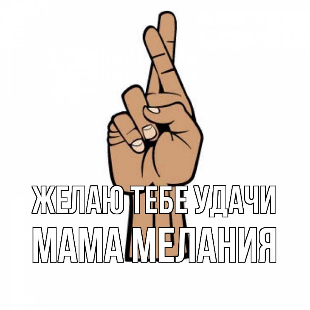 Открытка на каждый день с именем, Мама-Мелания Желаю тебе удачи все будет хорошо Прикольная открытка с пожеланием онлайн скачать бесплатно 